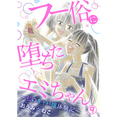 フー俗に堕ちたエミちゃん～私のキャバ嬢体験記～9