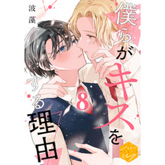 僕らがキスをする理由　分冊版（８）