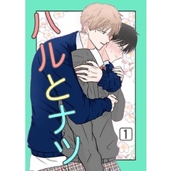 ハルとナツ 1巻