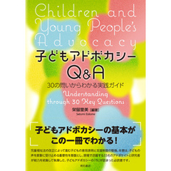 子どもアドボカシーQ＆A――30の問いからわかる実践ガイド