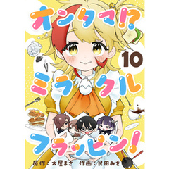 オンタマ！？ミラクルフラッピン！(10)