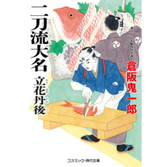 二刀流大名 立花丹後