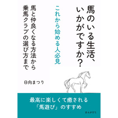 馬のいる生活、いかがですか？これから始める人必見　馬と仲良くなる方法から乗馬クラブの選び方まで10分で読めるシリーズ