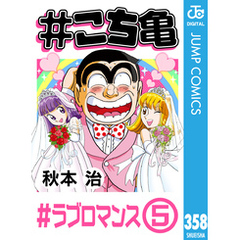 #こち亀 358 #ラブロマンス‐5