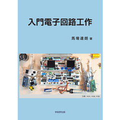 入門電子回路工作