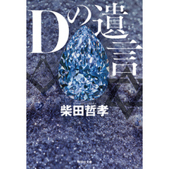 Ｄの遺言