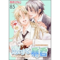 恋する暴君（分冊版）　【第85話】