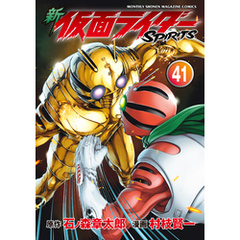 新　仮面ライダーＳＰＩＲＩＴＳ（４１）