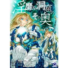 淫靡な洞窟のその奥で(22)　After Disorder 17