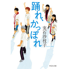 踊れ、かっぽれ