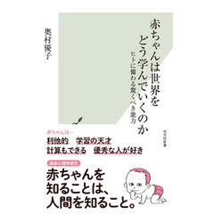 赤ちゃんは世界をどう学んでいくのか～ヒトに備わる驚くべき能力～