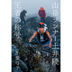 山岳ランナー土井陵 王者の称号
