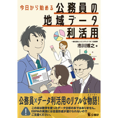 今日から始める公務員の地域データ利活用