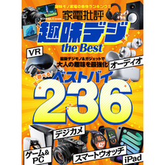 【電子書籍限定】家電批評 趣味デジ the Best