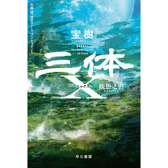 三体Ｘ　観想之宙
