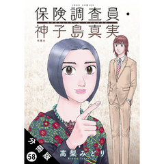 保険調査員・神子島真実 分冊版 58