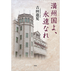 満州国よ、永遠なれ