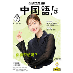 ＮＨＫテレビ 中国語！ ナビ2025年7月号