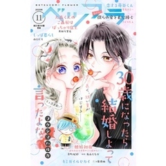 ベツフラ 2025年11号（2025年6月25日発売）