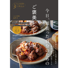 今日、頑張った自分のためのご褒美レシピ - いつもの材料３つで作れる -