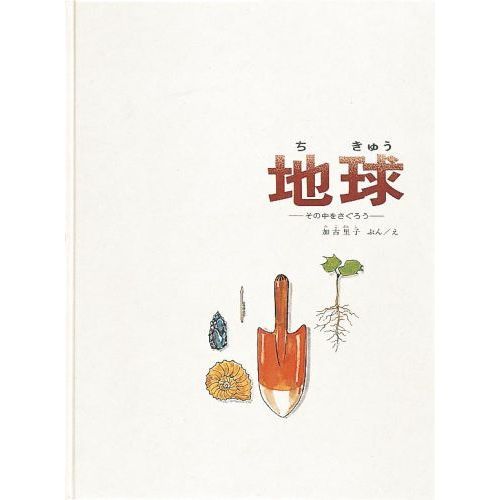 地球 その中をさぐろう　13冊 地球 その中をさぐろう（福音館のかがくのほん） 通販｜セブン