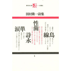 田村隆一詩集