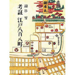 考証　江戸八百八町　〔正〕