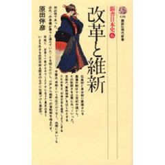 新書日本史　６　改革と維新