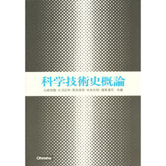 科学技術史概論