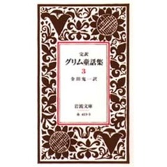 グリム童話集　完訳　３　改版