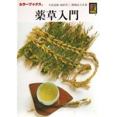 薬草入門　栽培・加工と用い方