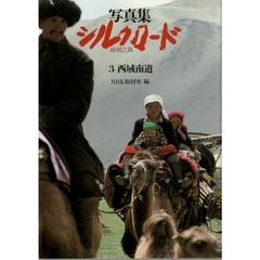 写真集シルクロード　糸綢之路　３　西域南道