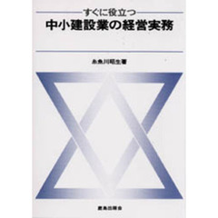 すぐに役立つ　中小建設業の経営実務