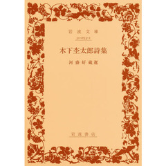 木下杢太郎詩集