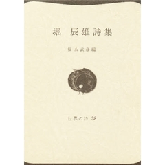 堀辰雄詩集