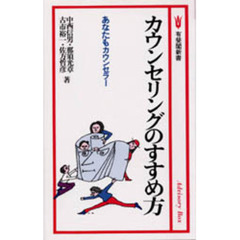 カウンセリングのすすめ方　あなたもカウンセラー