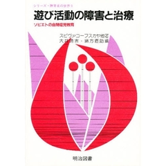 遊び活動の障害と治療　ソビエトの自閉症児教育