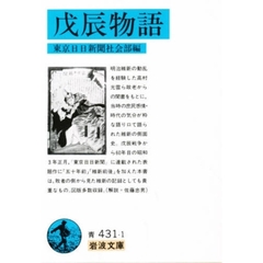 戊辰物語