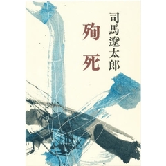 殉死