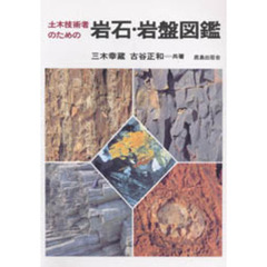 土木技術者のための　岩石・岩盤図鑑