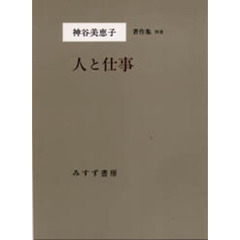 神谷美恵子著作集　別巻　神谷美恵子・人と仕事