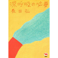 深呼吸の必要