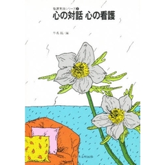 心の対話　心の看護