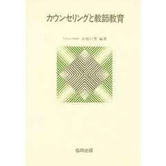 カウンセリングと教師教育