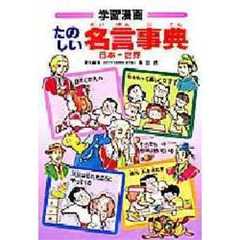 学習漫画たのしい名言事典　日本・世界