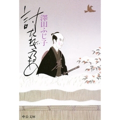 討たれざるもの