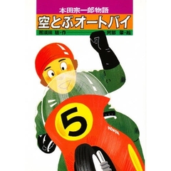 空とぶオートバイ　本田宗一郎物語