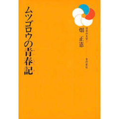 ムツゴロウの青春記