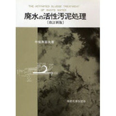 廃水の活性汚泥処理　改訂新版