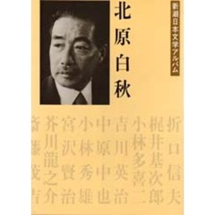 新潮日本文学アルバム　２５　北原白秋